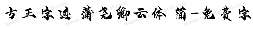 方正字迹 蒲尧卿云体 简字体转换